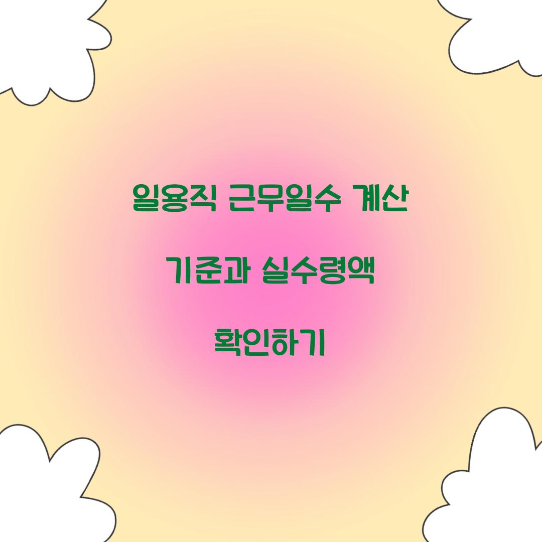 일용직 근무일수 계산 기준