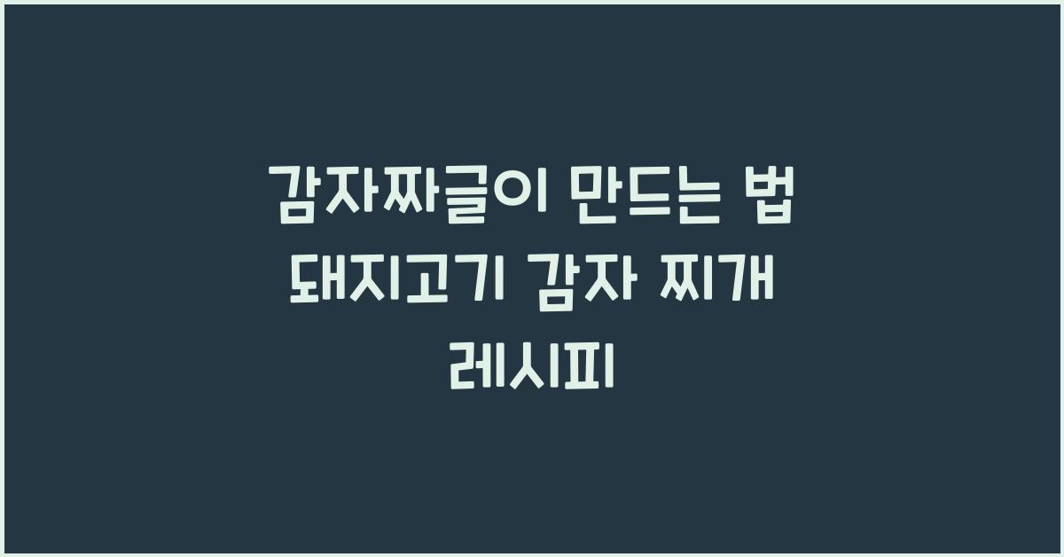 감자짜글이 만드는 법