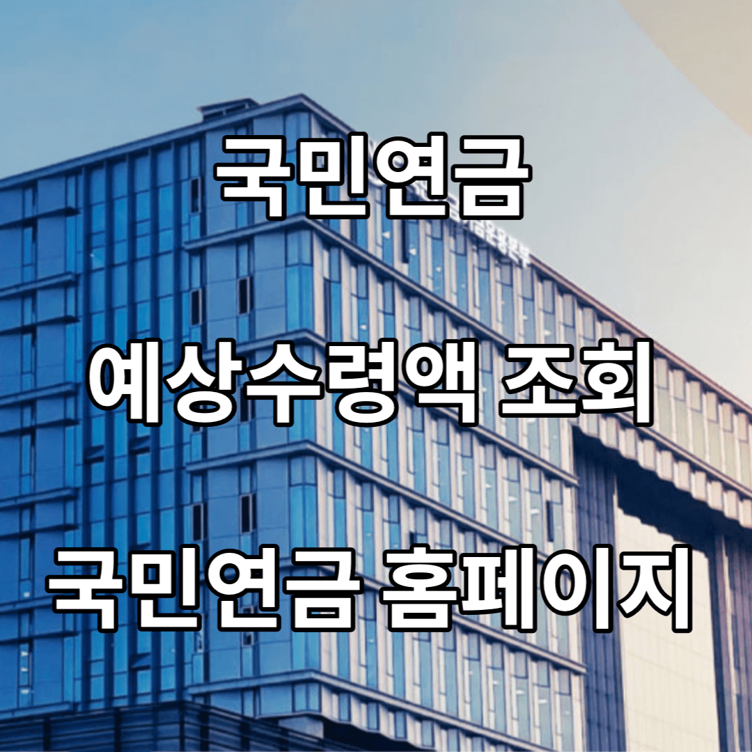 국민연금-예상수령액-조회