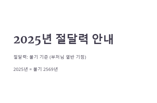 2025년 절달력