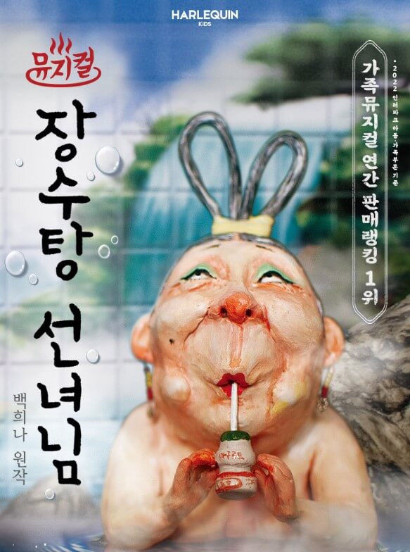 장수탕 선녀님 뮤지컬, 서울숲, 구미, 성남에서 진행합니다. 장수탕 선녀님은 백희나 원작 그림책입니다. 각 지역에 티켓정보와 공연시간이 다르니 정보를 확인해 보시기 바랍니다.