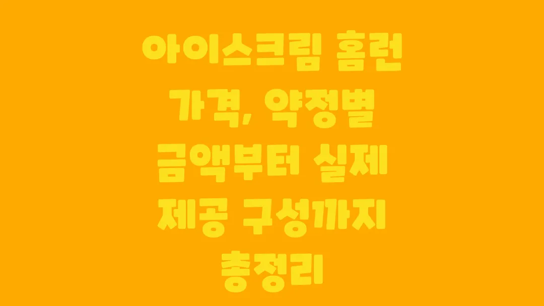 아이스크림 홈런 가격 약정별 금액부터 실제 제공 구성까지 총정리