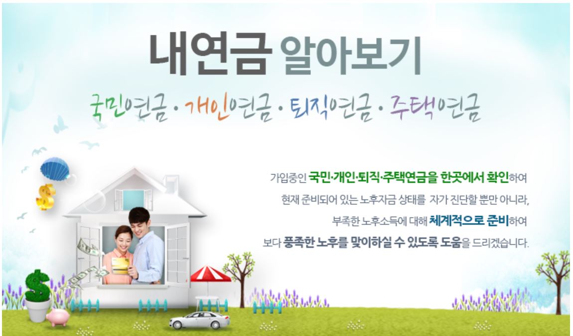 국민연금 예상수령액