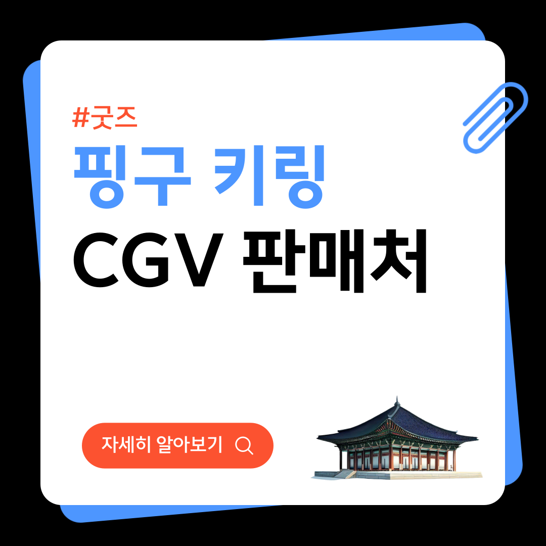 CGV 핑구 키링 굿즈 판매처