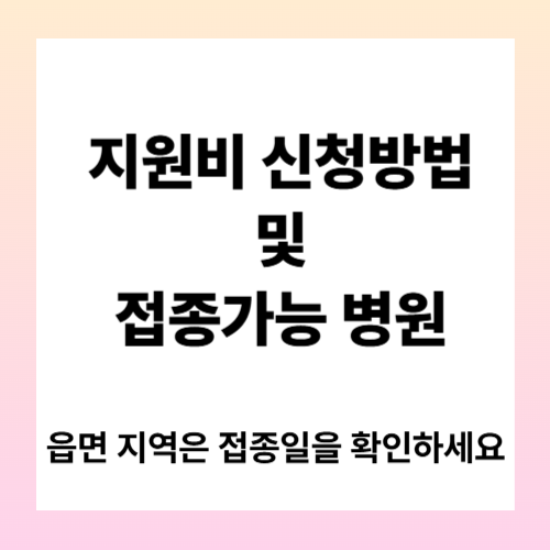 2025년 천안시 광견병 예방접종 지원사업 신청방법 및 동물병원 총정리