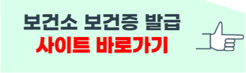 보건소 보건증 발급 따라하기