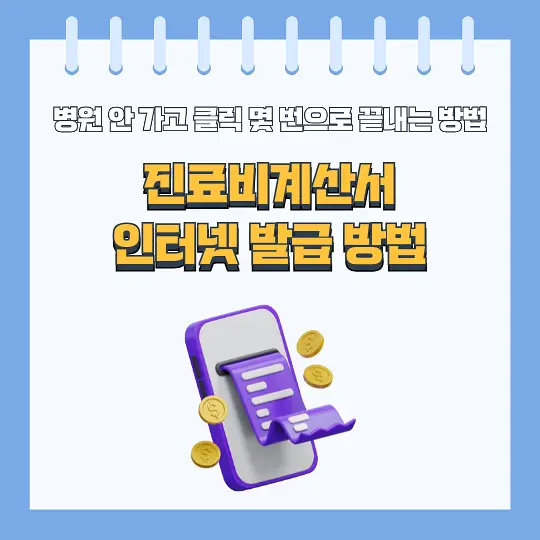 진료비계산서 인터넷 발급 방법