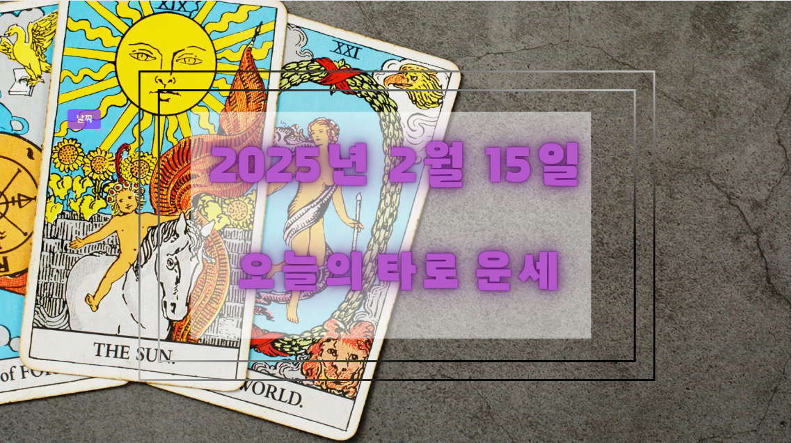 오늘의 타로 운세: 2025년 2월 15일🔮