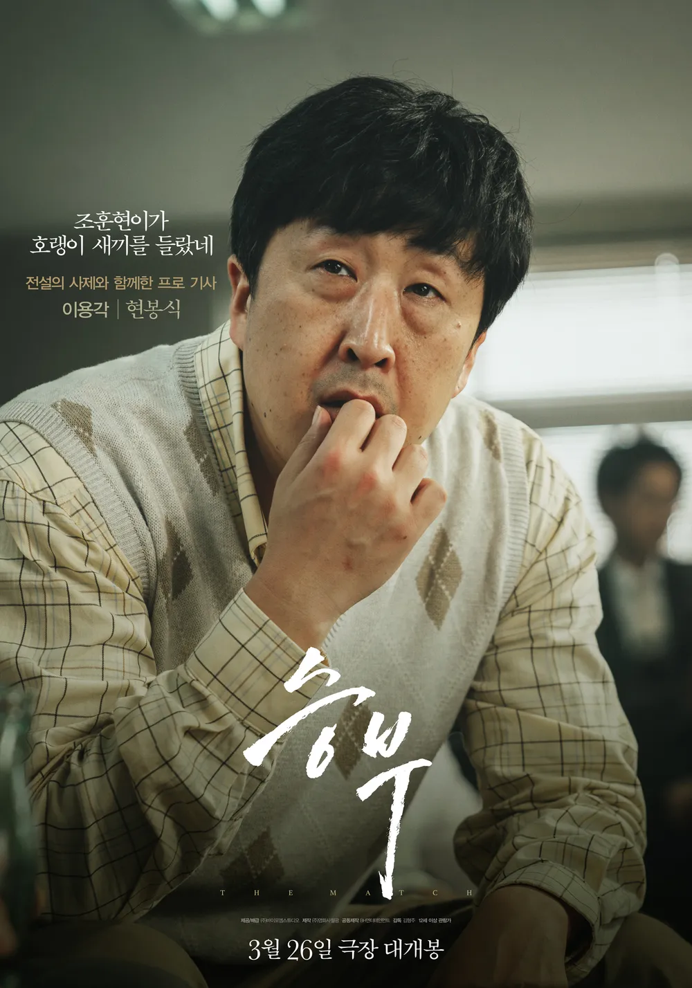 영화 승부 관람평 출연진