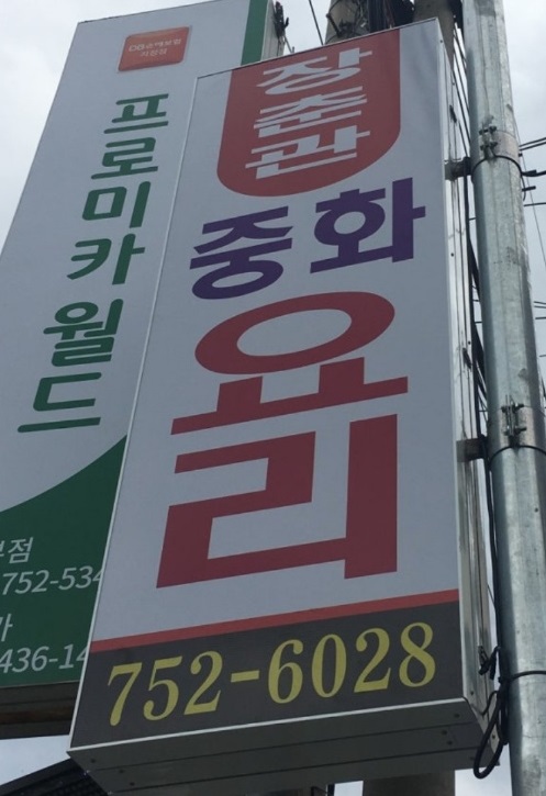 백반기행-금산-중국집-장춘관