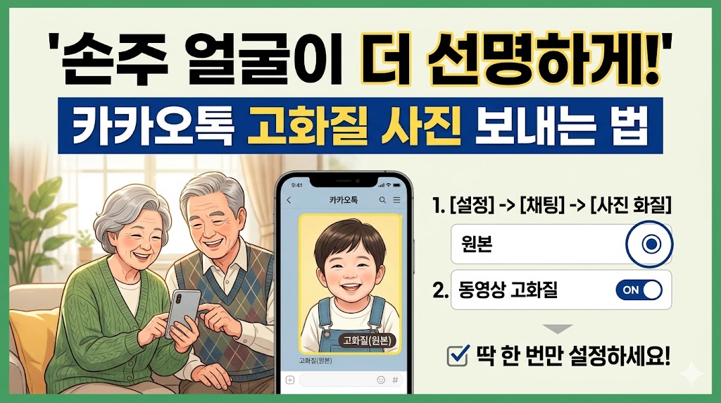 "손주 얼굴이 더 선명하게!" 카톡으로 고화질 사진 보내는 법 (딱 한 번만 설정하세요)