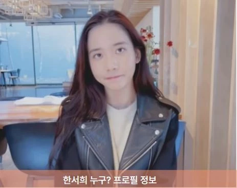 한서희 프로필 정보