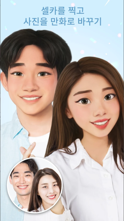 만화 사진 어플, 캐리커쳐 ai사진그림, ai프로필 카툰