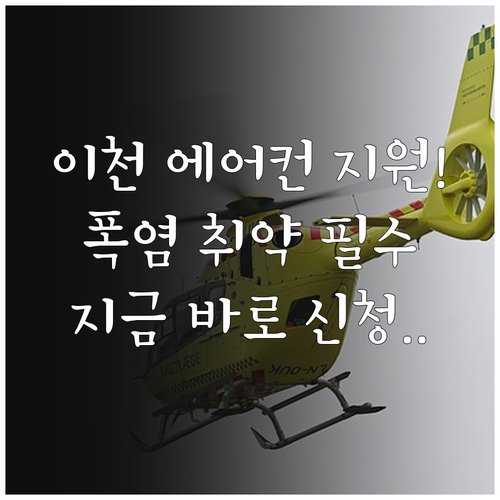 이천시 2025년 폭염 취약계층 에어..