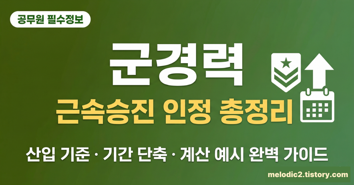공무원 군경력 근속승진 인정 기준 산입 방법 기간 단축 계산 총정리