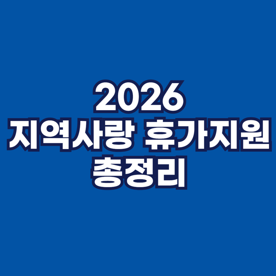 2026 지역사랑 휴가지원 총정리 썸네일
