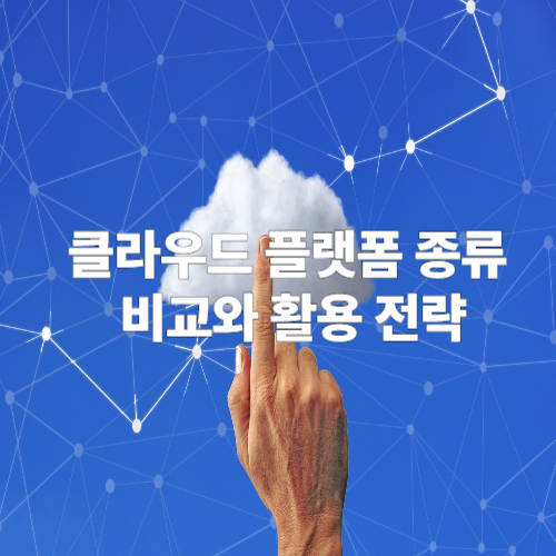 클라우드 플랫폼 종류 비교 사진