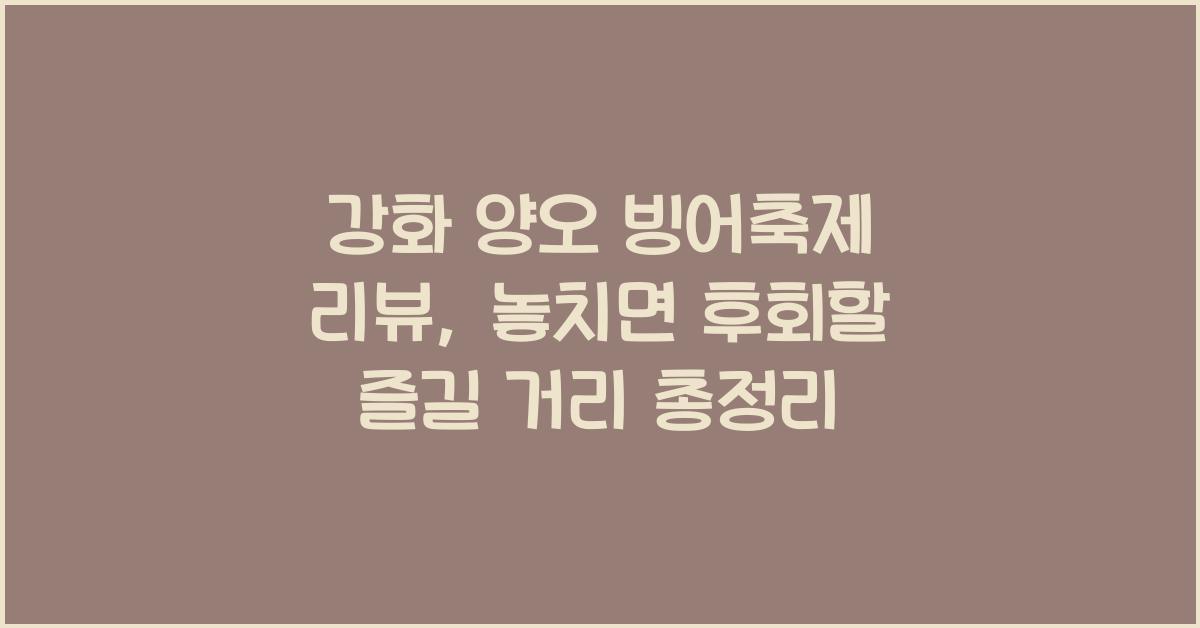 강화 양오 빙어축제 리뷰