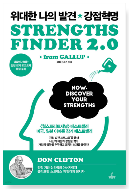 갤럽 프레스 『위대한 나의 발견 강점혁명』