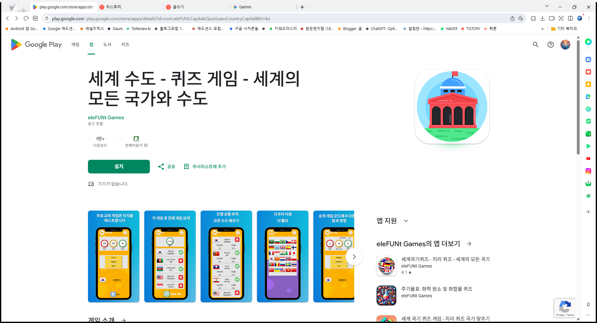 세계 나라 수도 맞추기 퀴즈, 국가의 수도 알아보기 퀴즈 게임