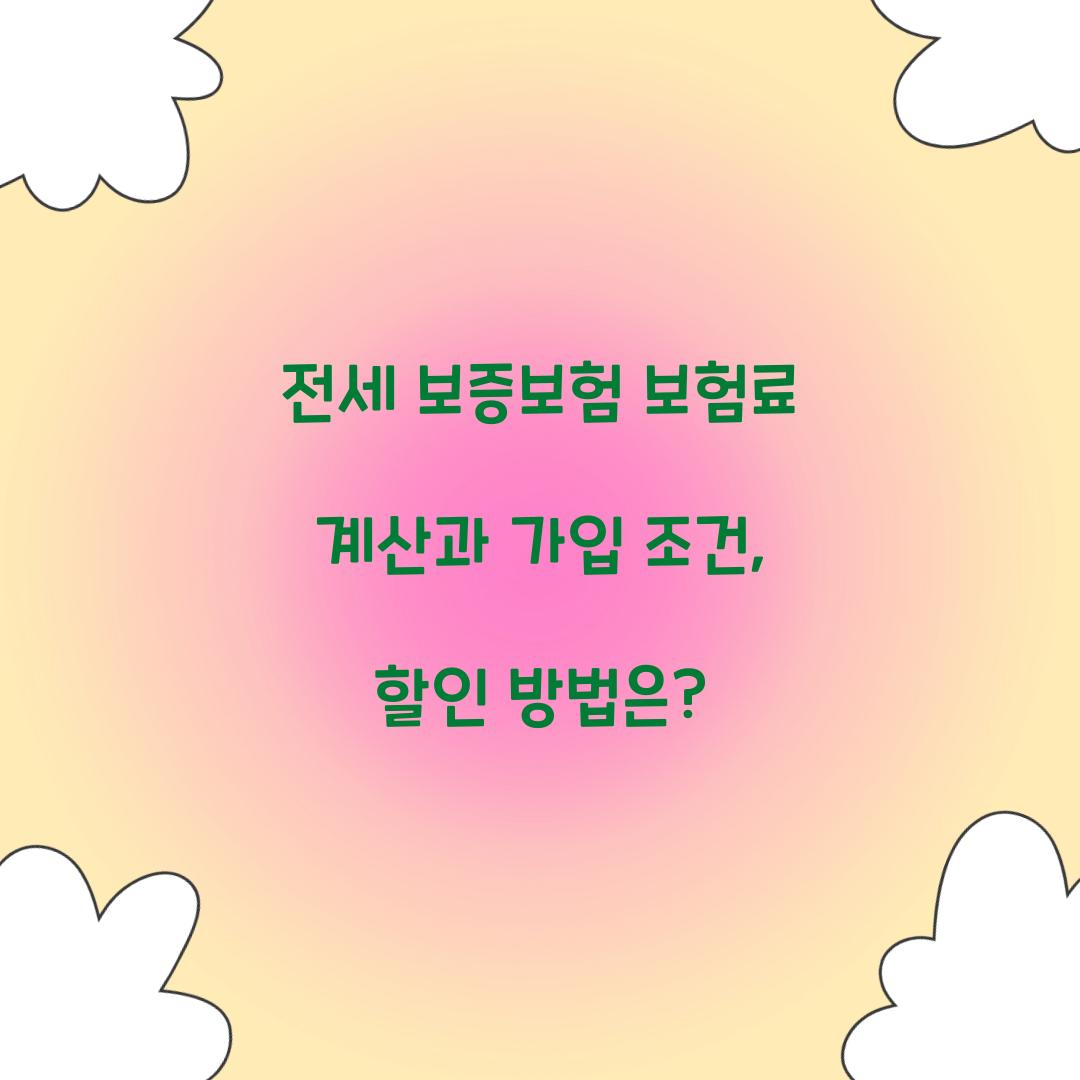 전세 보증보험 보험료 계산
