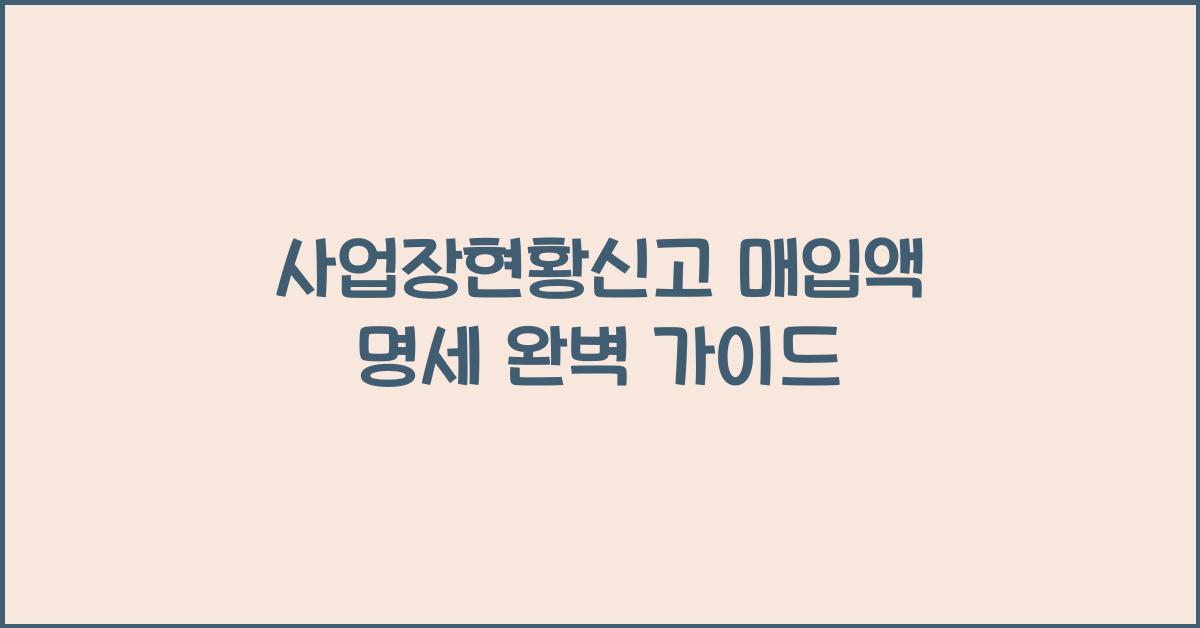 사업장현황신고 매입액 명세