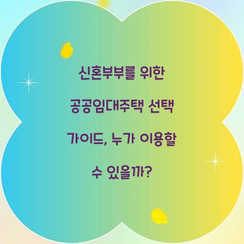 신혼부부를 위한 공공임대주택 선택 가이드