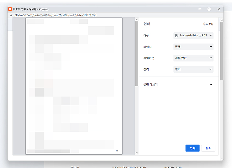이력서-인쇄-알바몬-창