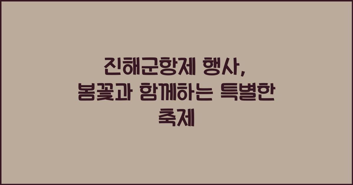 진해군항제 행사