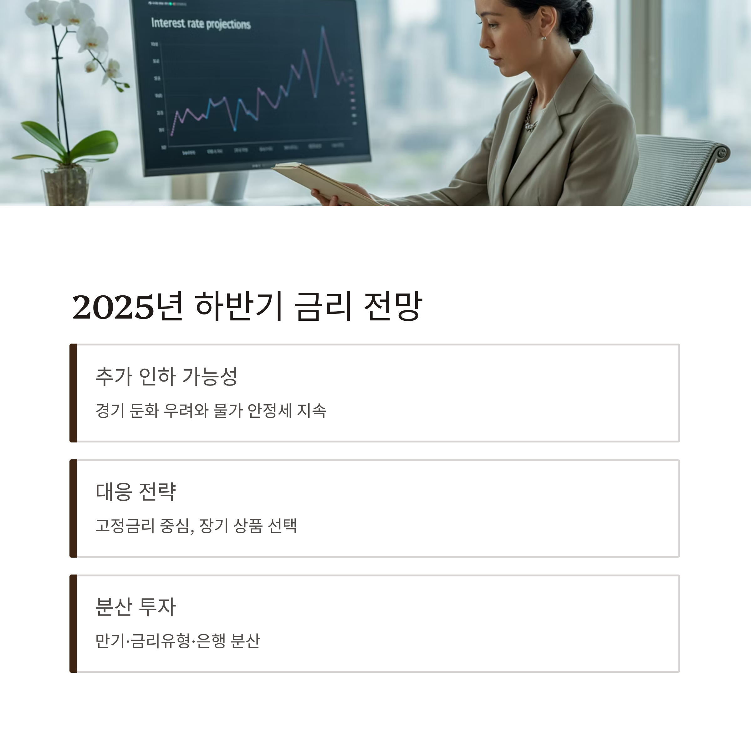 2025 하반기 금리 전망과 대응