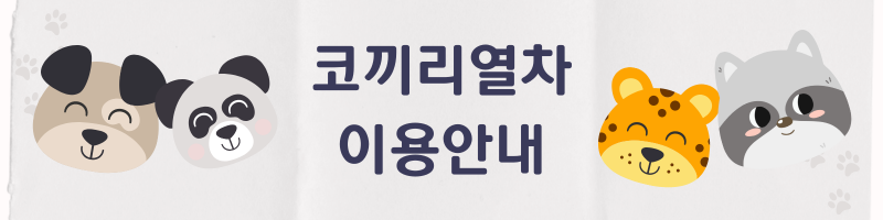 서울대공원 코끼리열차 이용안내 바로가기