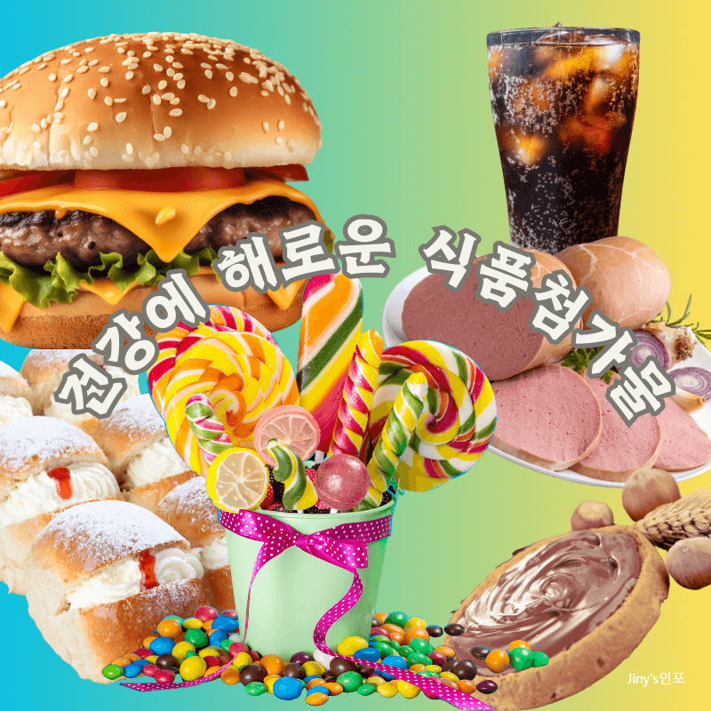 대표적인 식품첨가물 8가지와 그 위험성