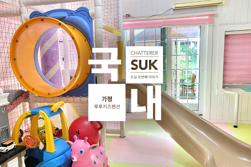 루루키즈팬션 - 썸네일