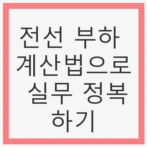 전선 부하 계산의 중요성