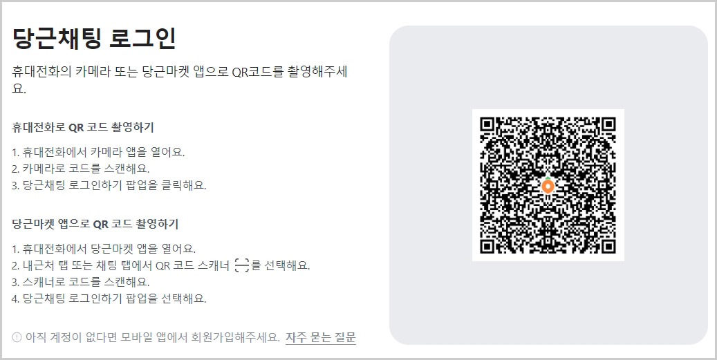 당근마켓 PC버전 로그인 방법