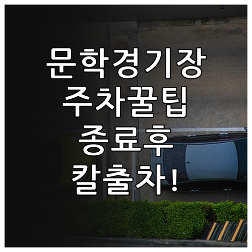 문학경기장 주차장 이용 시간과 경기 ..