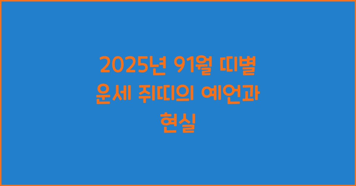 2025년 91월 띠별 운세 쥐띠 운세