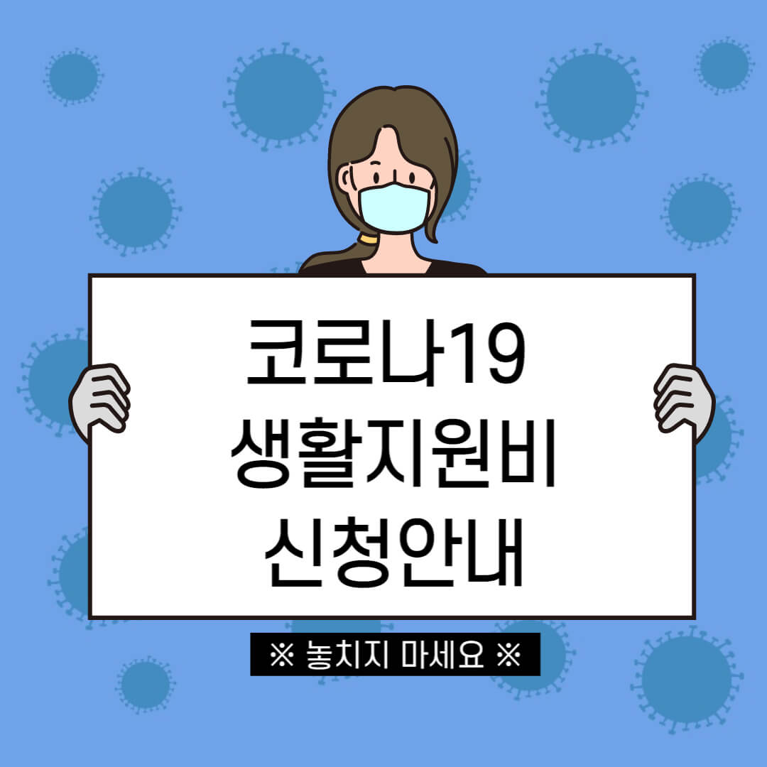 코로나19생활지원비신청안내