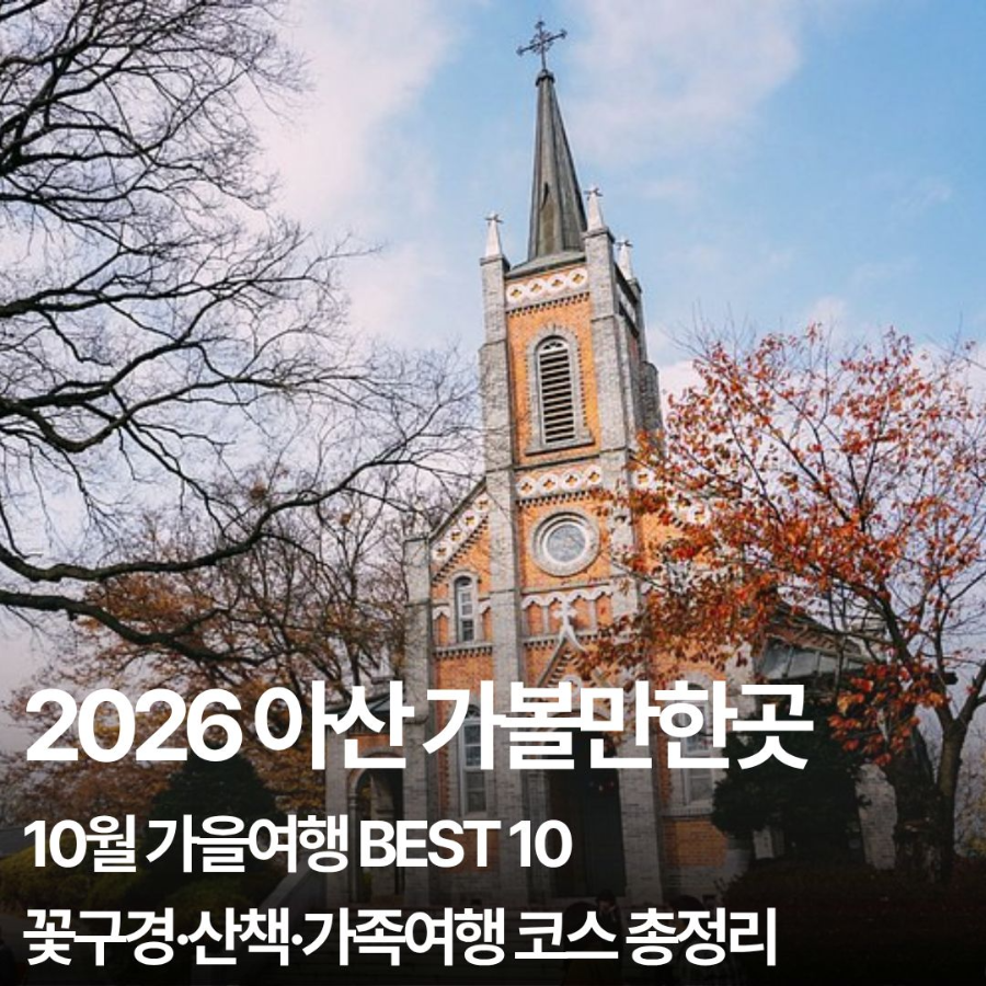 2026 아산 가볼만한곳