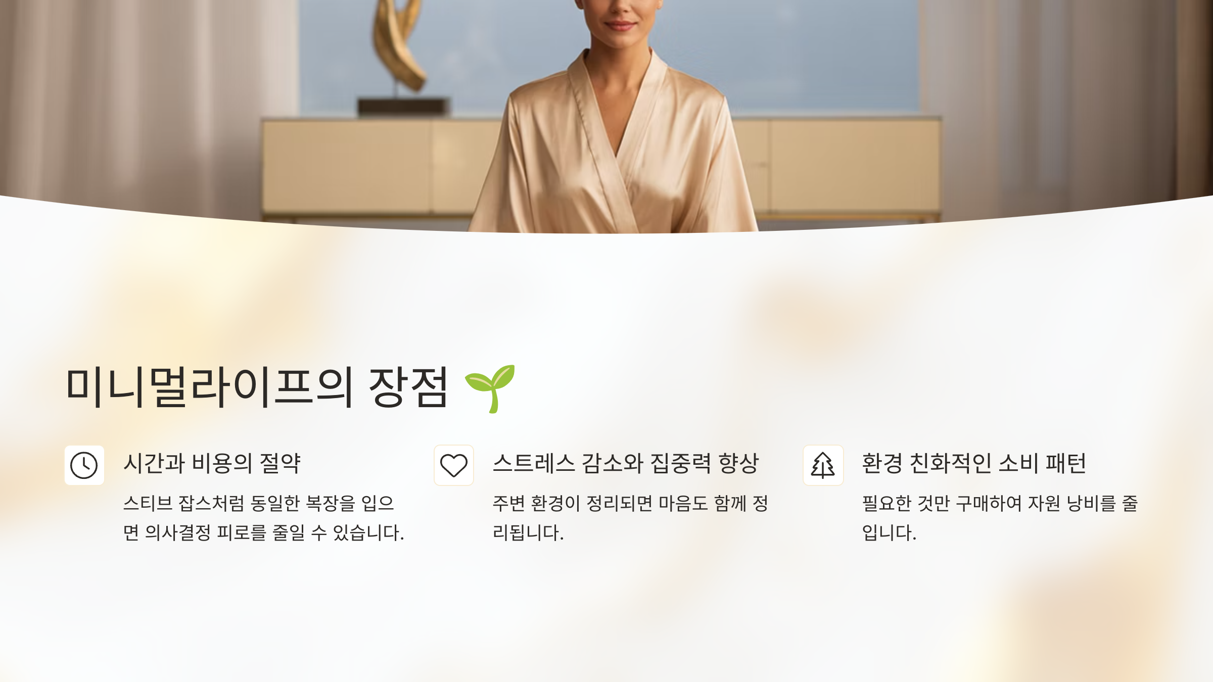 미니멀라이프의 장점