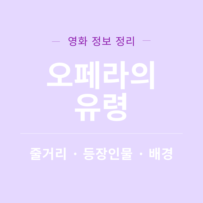 오페라의 유령 영화 리뷰