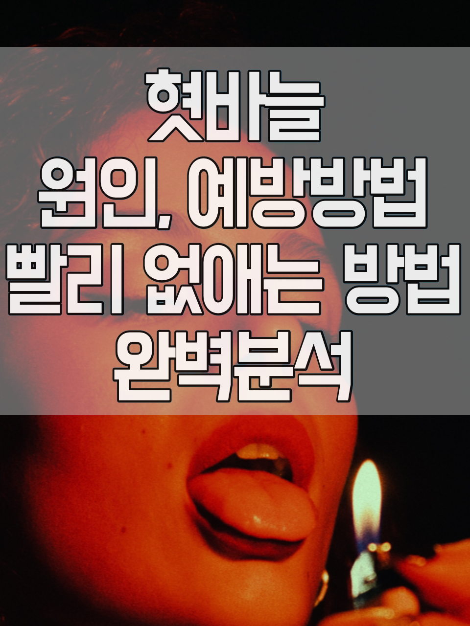 혓바늘