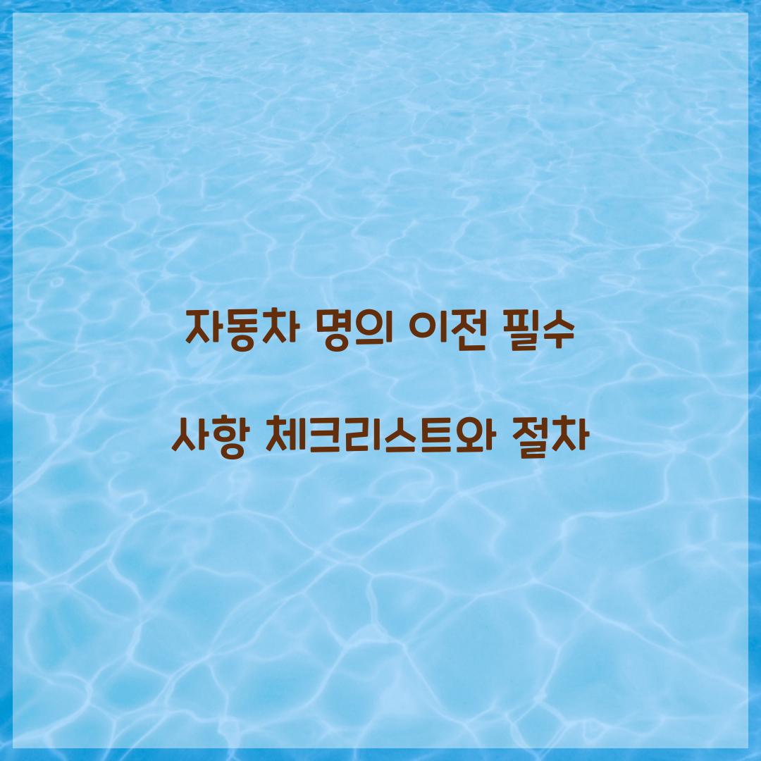 자동차 명의 이전