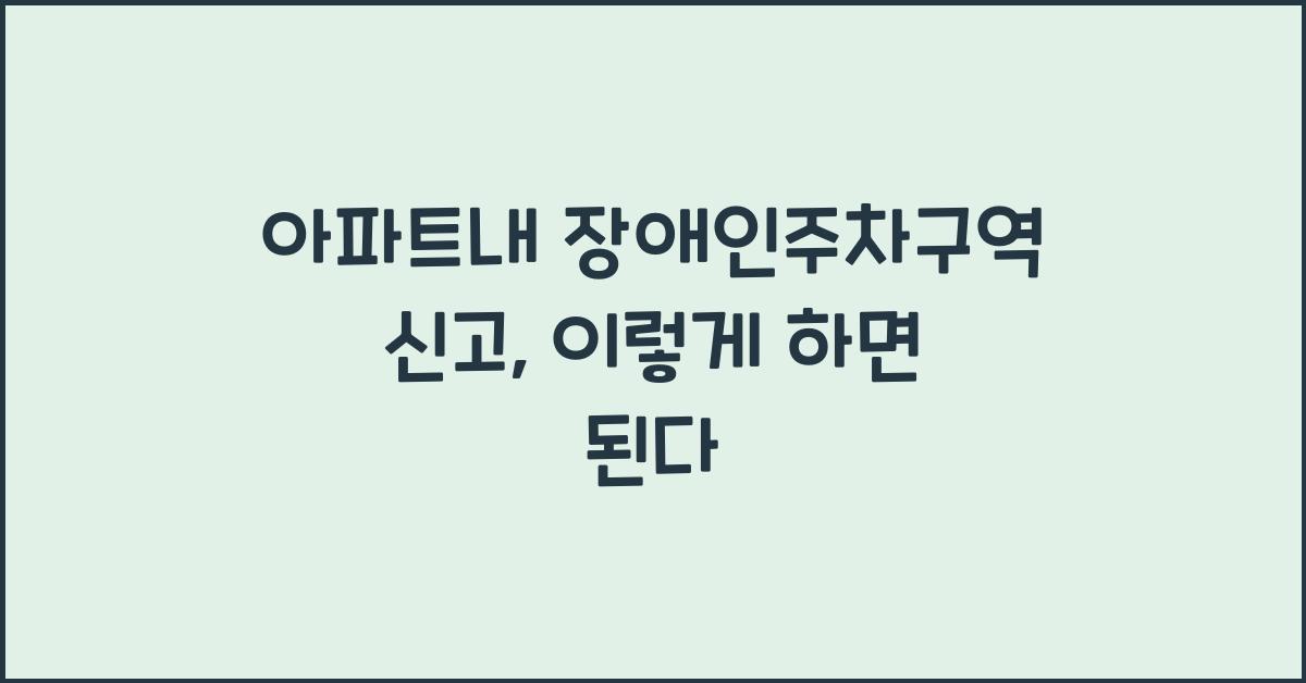 아파트내 장애인주차구역 신고