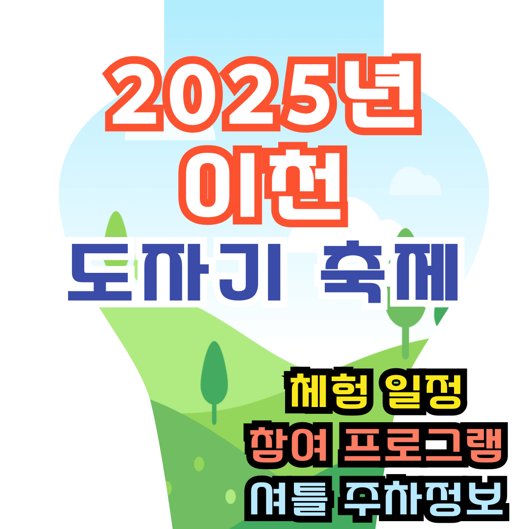 2025 이천도자기 축제