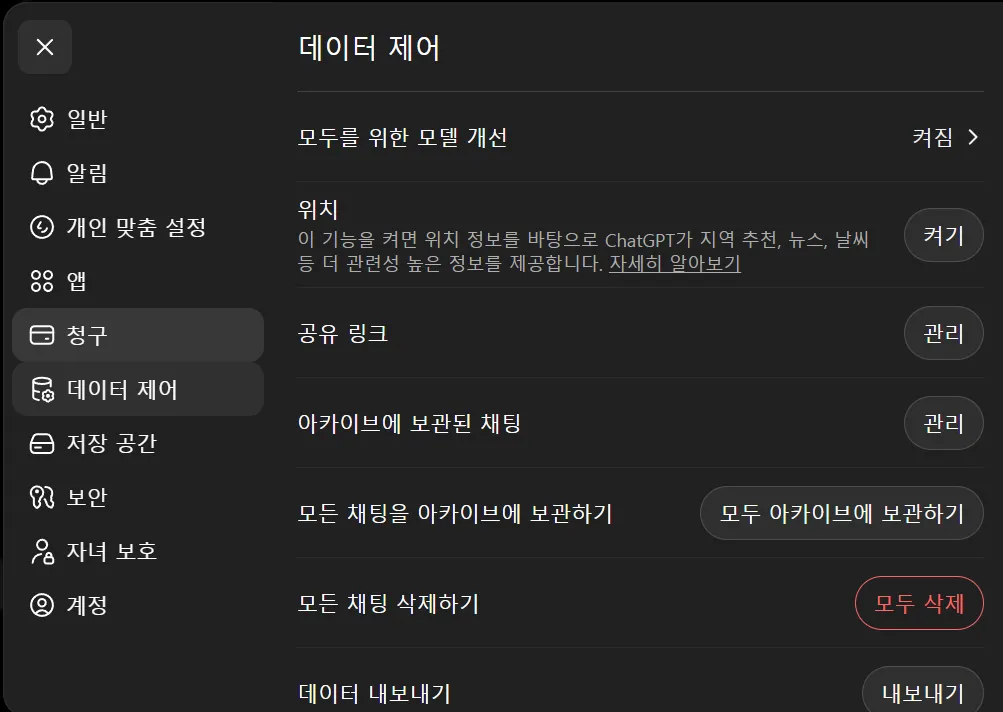 AI 모델 학습 비활성화 ChatGPT 프로필 설정 데이터 제어