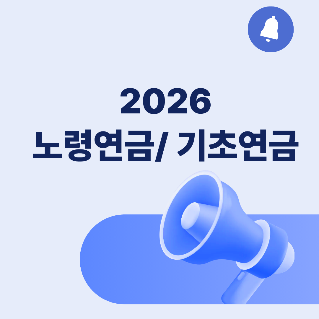2026년 노령연금 및 기초연금 개편: "일해도 연금 안 깎인다" 핵심 총정리