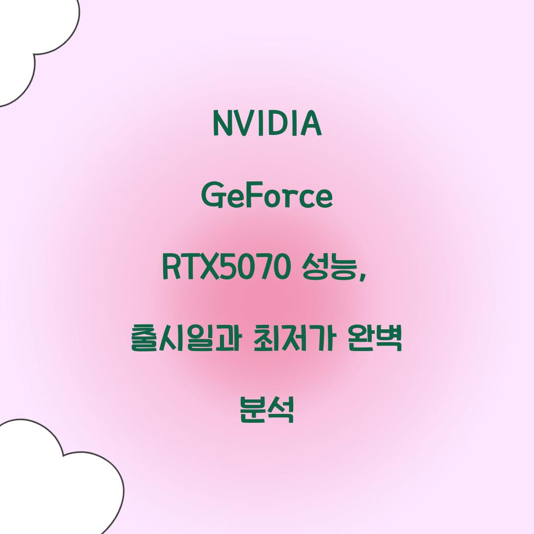 NVIDIA GeForce RTX5070 성능 출시일 최저가