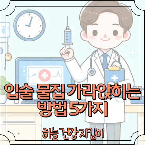 입술 물집 빨리 가라앉히는 방법 5가지