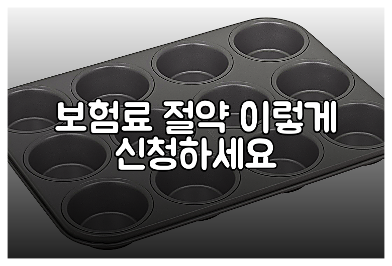 보험료 절약 이렇게 신청하세요